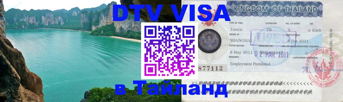 Visa в Таиланд 