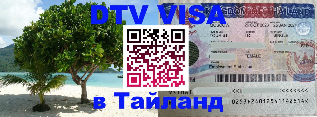 Электронная виза DTV в Тайланд Ульяновск 