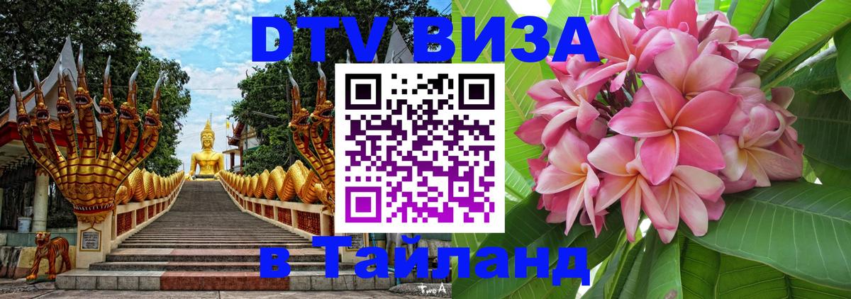 Цены на DTV визу в Таиланд — пакеты услуг, достаточно даже паспорта - 20.11.2025 